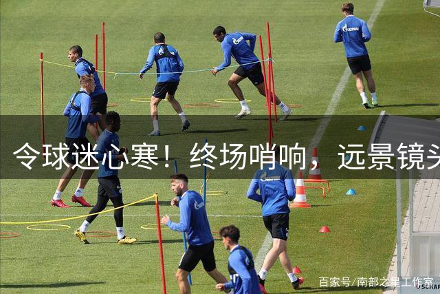 令球迷心寒！终场哨响，远景镜头看热刺主场观众基本已经走光