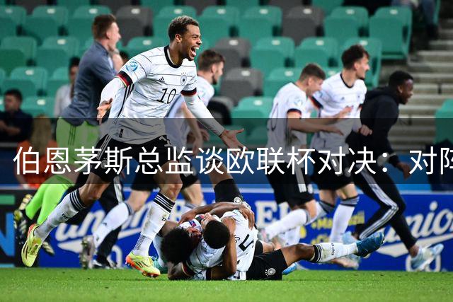 伯恩茅斯总监谈欧联杯对决：对阵米兰堪称历史性时刻
