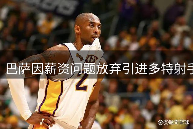 巴萨因薪资问题放弃引进多特射手吉拉西