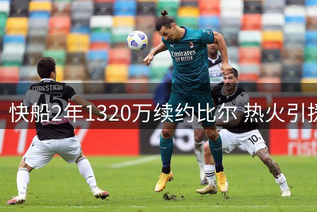 快船2年1320万续约比尔 热火引援受挫夺冠前景黯淡