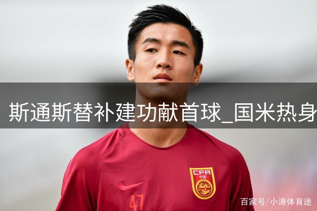 斯通斯替补建功献首球 国米热身赛力克贝蒂斯