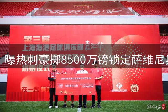 曝热刺豪掷8500万镑锁定萨维尼奥 双方达成原则性协议