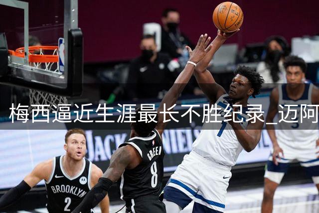 梅西逼近生涯最长不胜纪录 迈阿密迎关键战