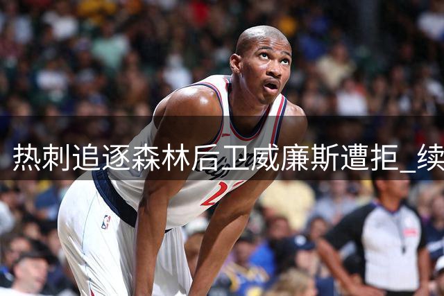 热刺追逐森林后卫威廉斯遭拒 续约谈判进行中