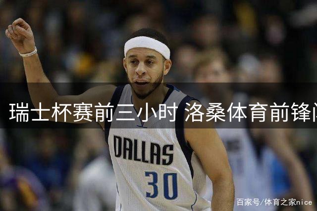 瑞士杯赛前三小时 洛桑体育前锋闪电辞职引争议