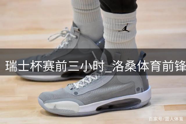 瑞士杯赛前三小时 洛桑体育前锋闪电辞职引争议