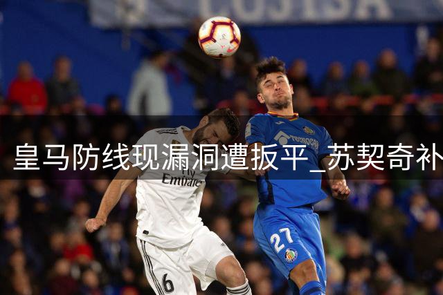 皇马防线现漏洞遭扳平 苏契奇补射破门助皇家社会1-1战平