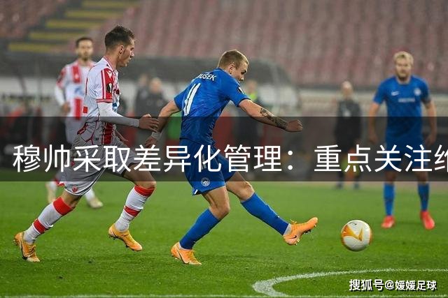 穆帅采取差异化管理：重点关注维尼修斯，姆巴佩无需特别关照