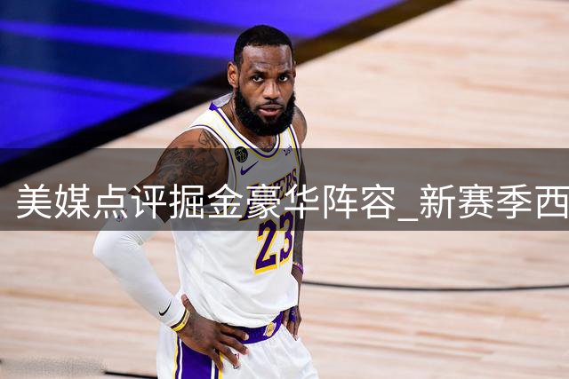 美媒点评掘金豪华阵容 新赛季西部格局或受影响