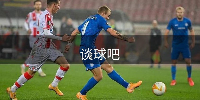 了解谈球吧