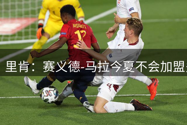 里肯：赛义德-马拉今夏不会加盟多特，我们不会再向科隆出价