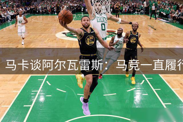 马卡谈阿尔瓦雷斯：马竞一直履行合同，现在他也该履行合同