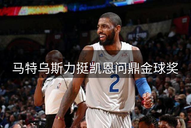 马特乌斯力挺凯恩问鼎金球奖