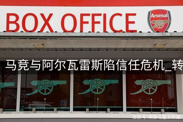 马竞与阿尔瓦雷斯陷信任危机 转会风波升级